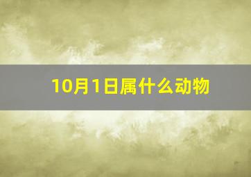 10月1日属什么动物