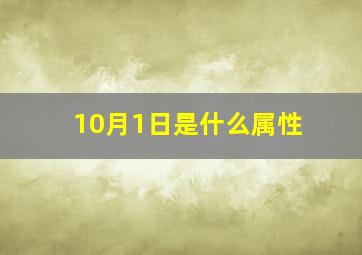 10月1日是什么属性