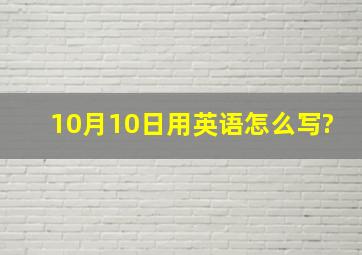 10月10日用英语怎么写?