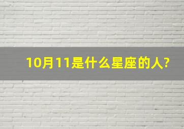 10月11是什么星座的人?