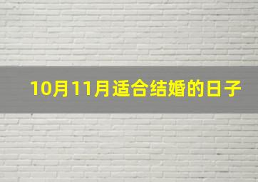 10月11月适合结婚的日子