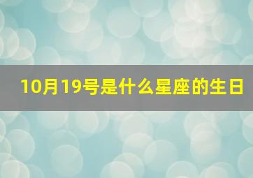 10月19号是什么星座的生日