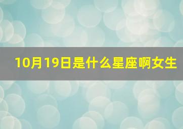 10月19日是什么星座啊女生