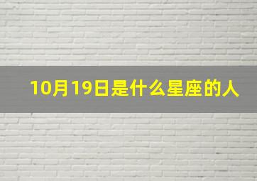 10月19日是什么星座的人