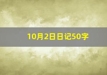 10月2日日记50字