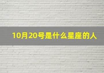 10月20号是什么星座的人