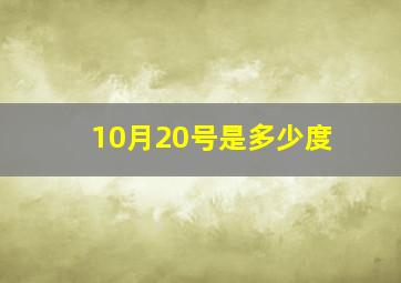 10月20号是多少度