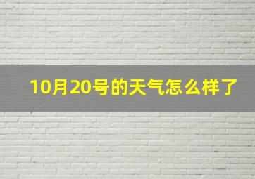 10月20号的天气怎么样了