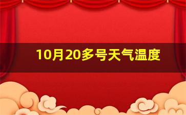 10月20多号天气温度