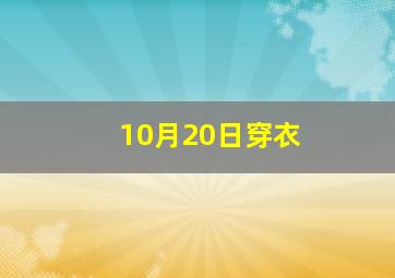 10月20日穿衣