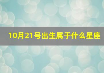 10月21号出生属于什么星座