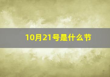 10月21号是什么节