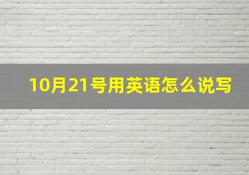 10月21号用英语怎么说写