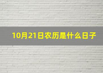 10月21日农历是什么日子