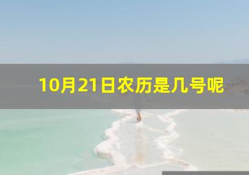 10月21日农历是几号呢