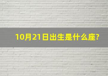 10月21日出生是什么座?