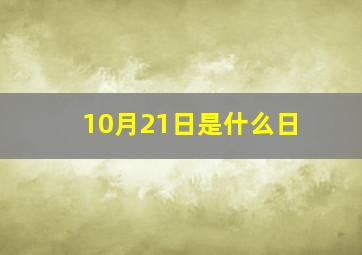 10月21日是什么日