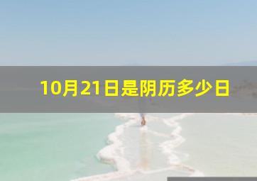 10月21日是阴历多少日