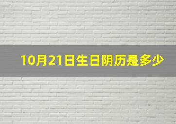 10月21日生日阴历是多少