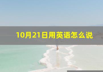 10月21日用英语怎么说