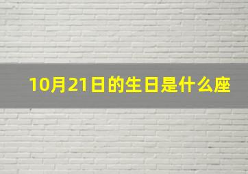 10月21日的生日是什么座