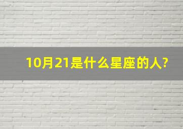 10月21是什么星座的人?