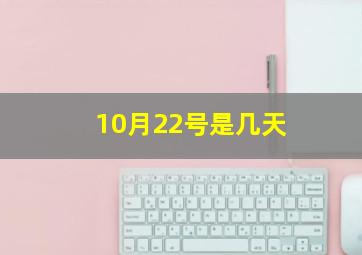 10月22号是几天