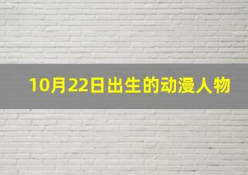 10月22日出生的动漫人物