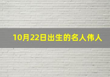 10月22日出生的名人伟人