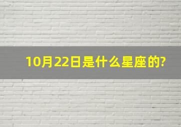 10月22日是什么星座的?