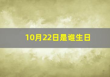 10月22日是谁生日