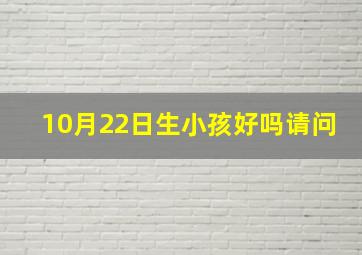 10月22日生小孩好吗请问