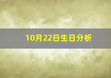 10月22日生日分析