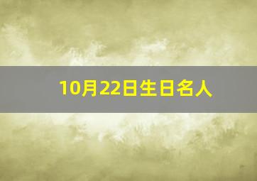 10月22日生日名人