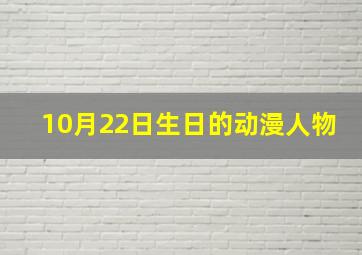 10月22日生日的动漫人物