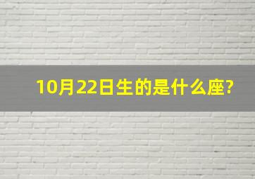 10月22日生的是什么座?