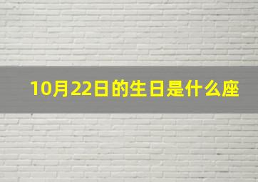 10月22日的生日是什么座