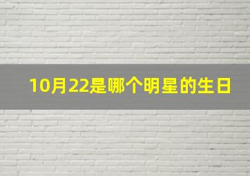 10月22是哪个明星的生日