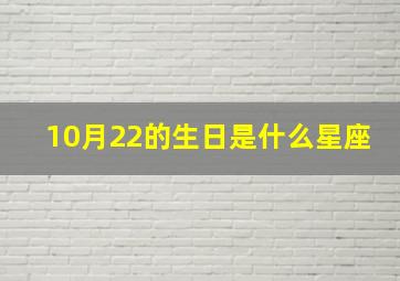 10月22的生日是什么星座