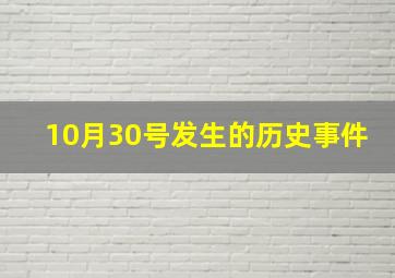 10月30号发生的历史事件