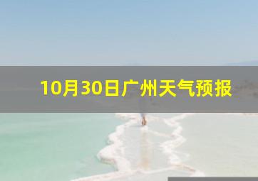 10月30日广州天气预报