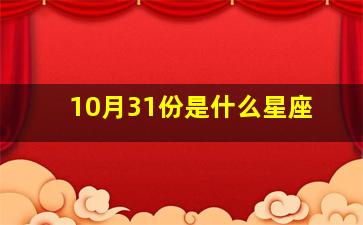 10月31份是什么星座