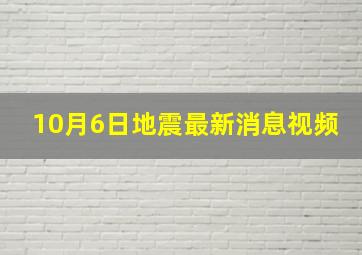 10月6日地震最新消息视频