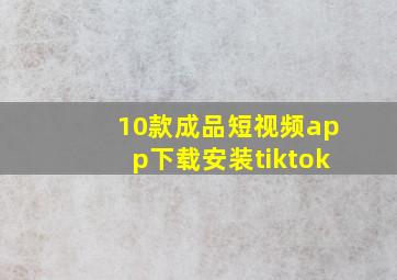 10款成品短视频app下载安装tiktok