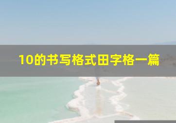 10的书写格式田字格一篇