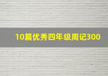 10篇优秀四年级周记300