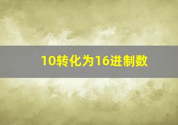 10转化为16进制数