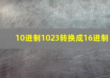 10进制1023转换成16进制