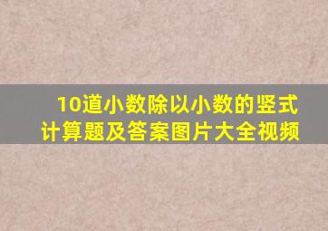 10道小数除以小数的竖式计算题及答案图片大全视频