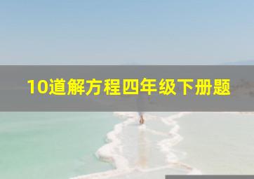 10道解方程四年级下册题